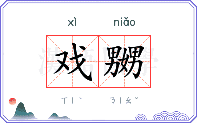 戏嬲