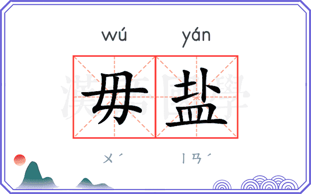 毋盐