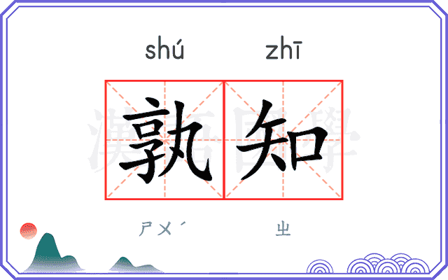 孰知