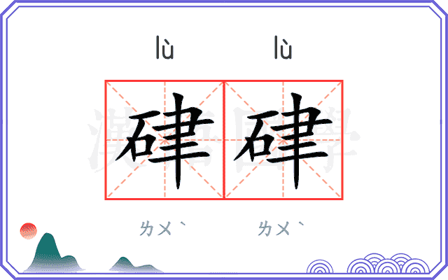硉硉