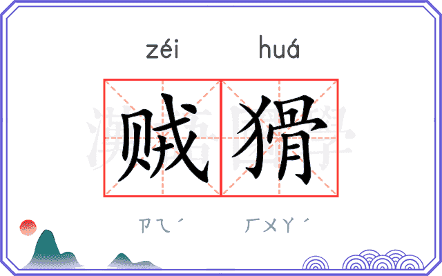 贼猾