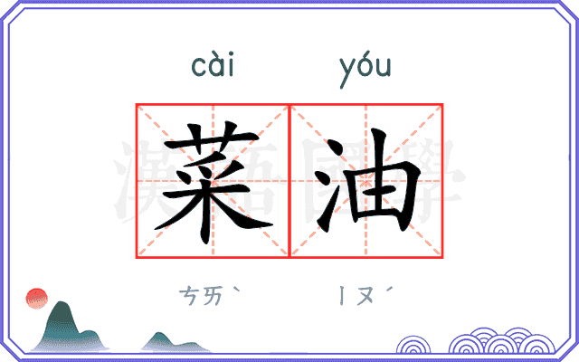 菜油