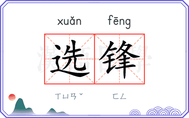 选锋