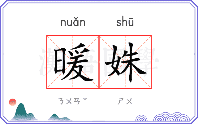 暖姝