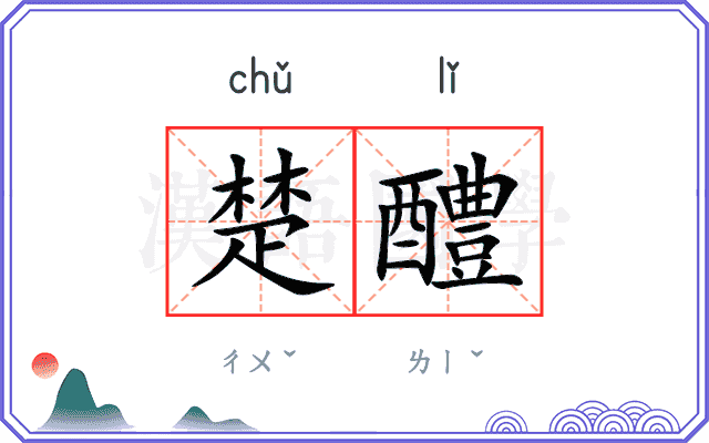 楚醴