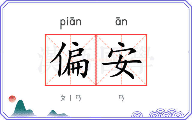 偏安
