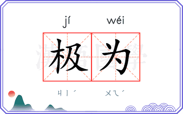 极为