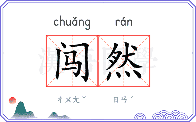 闯然