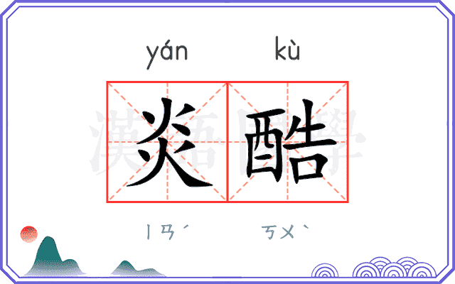 炎酷