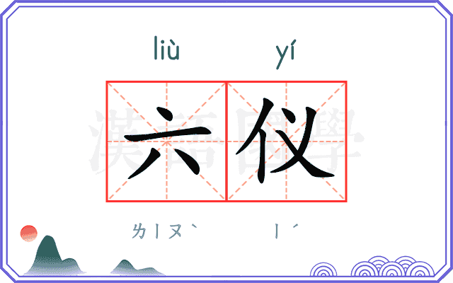 六仪
