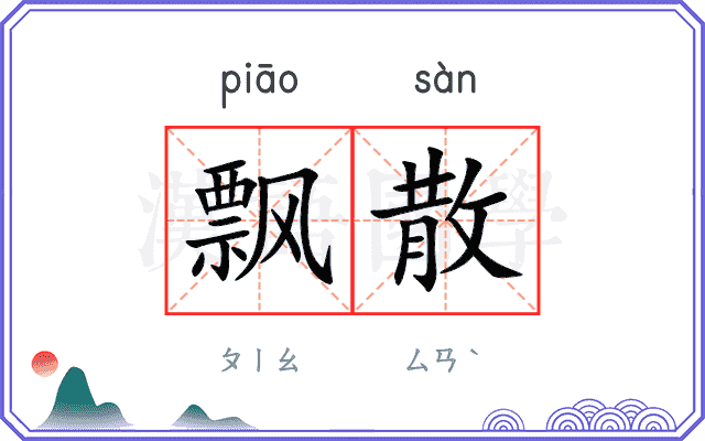 飘散