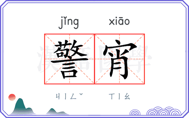 警宵