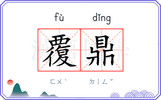 覆鼎