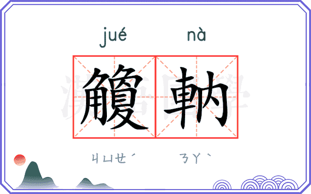 觼軜