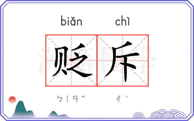 贬斥