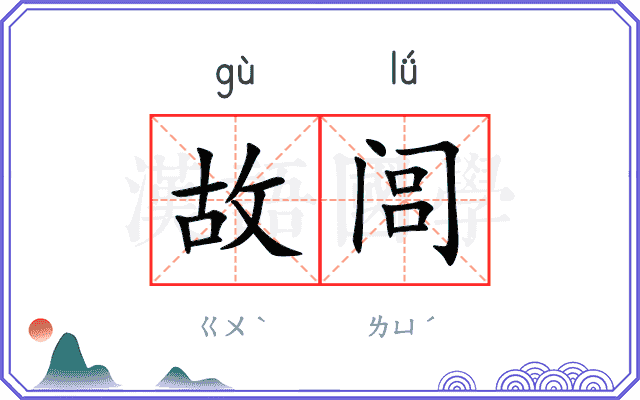 故闾