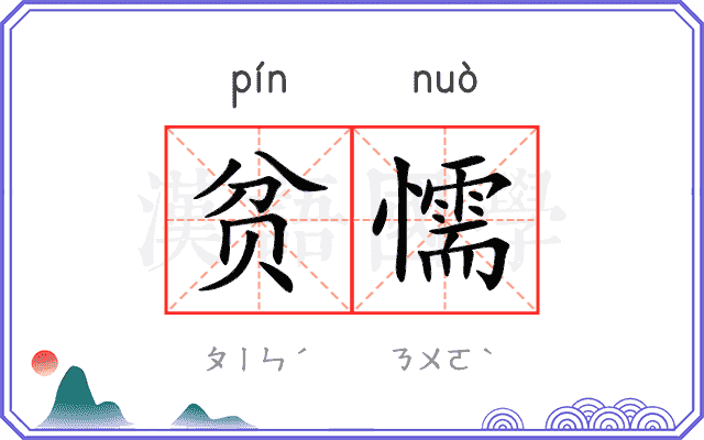 贫懦