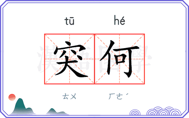 突何