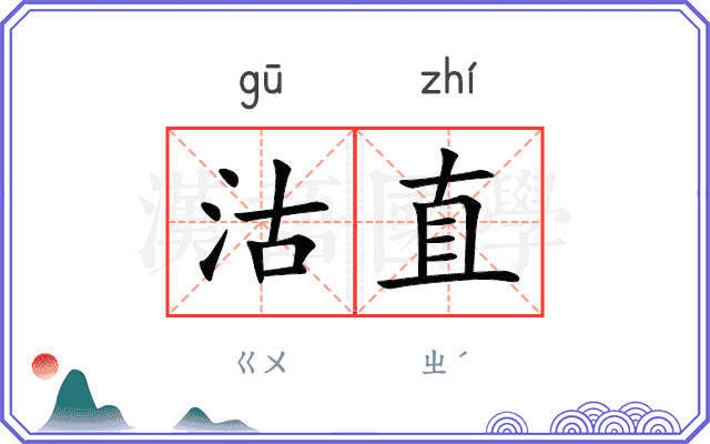 沽直