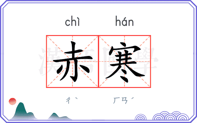 赤寒