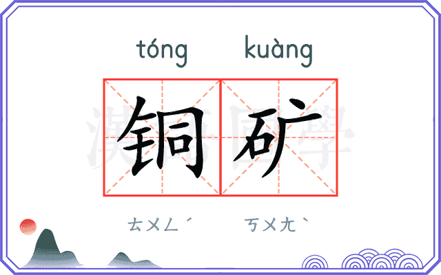 铜矿
