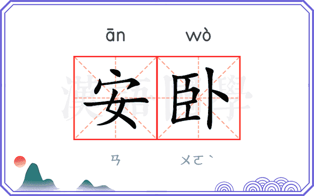 安卧