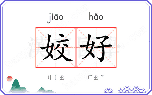 姣好