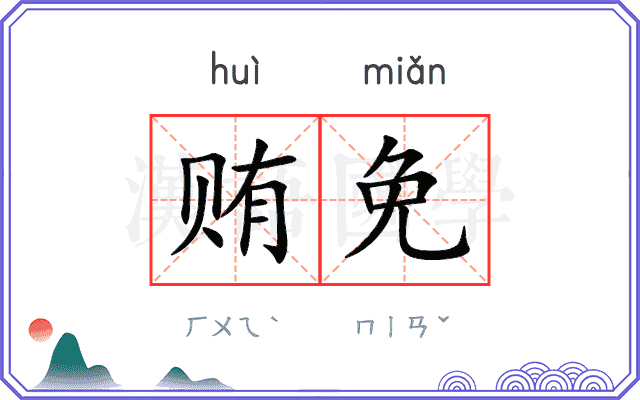 贿免