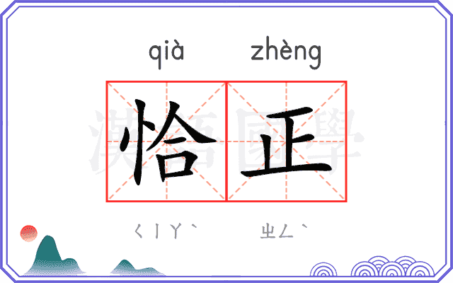 恰正