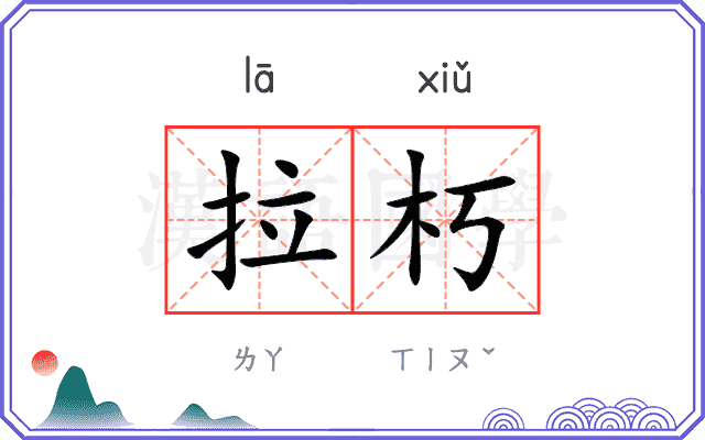 拉朽