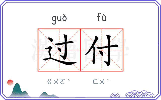 过付