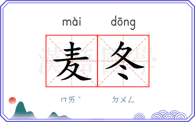 麦冬
