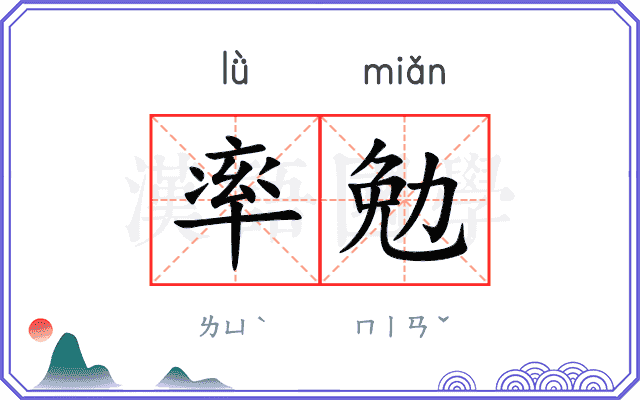 率勉