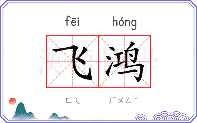 飞鸿