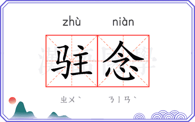 驻念