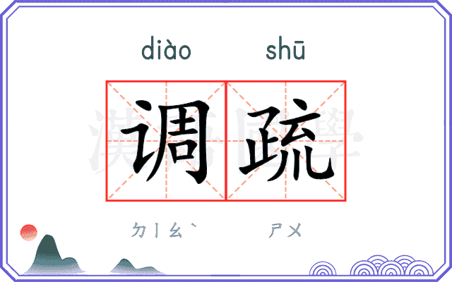 调疏
