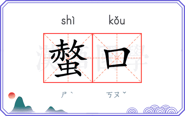 螫口