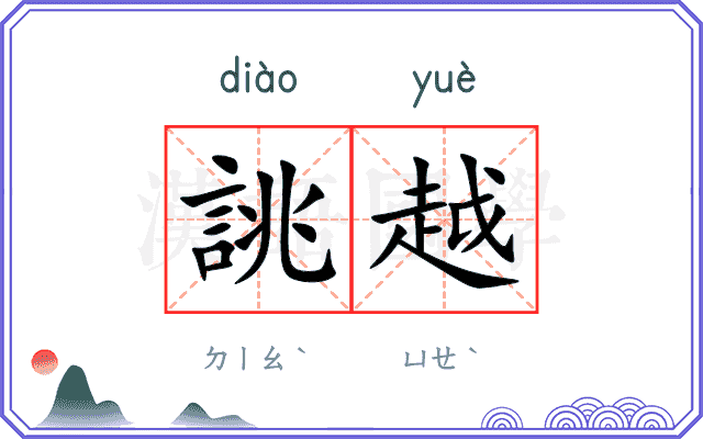 誂越