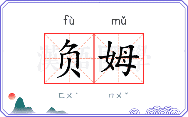 负姆