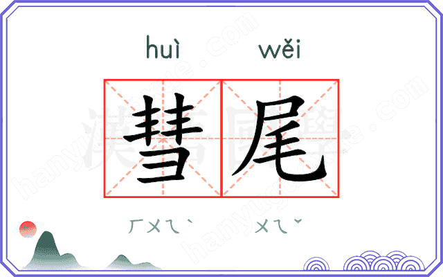 彗尾