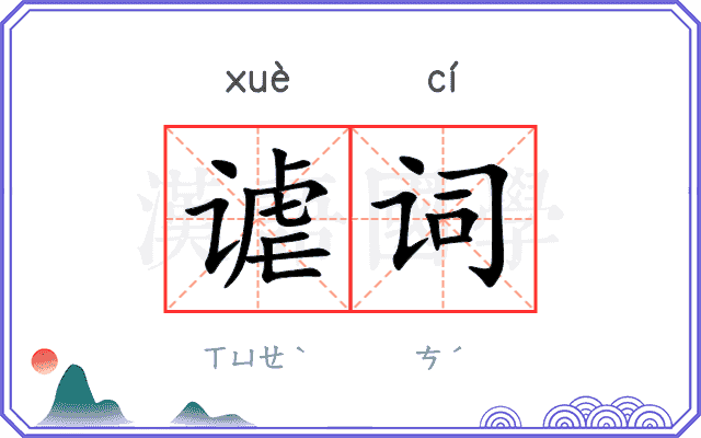 谑词