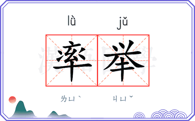 率举