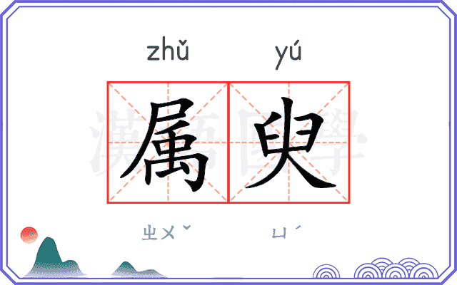 属臾