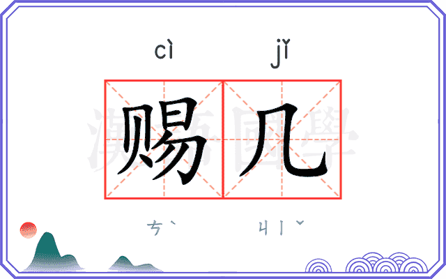 赐几