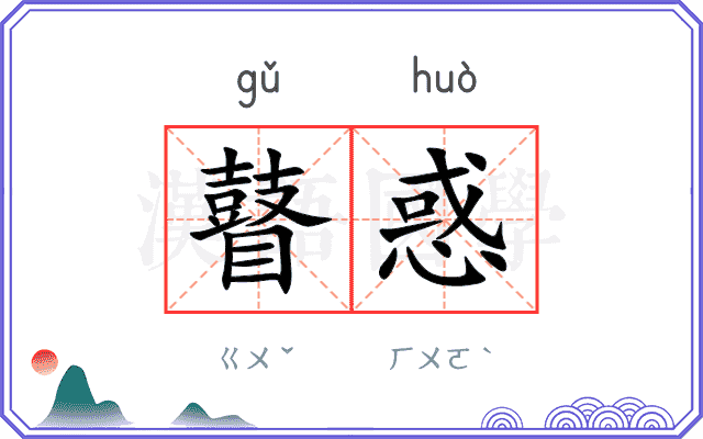 瞽惑