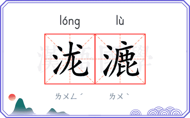 泷漉