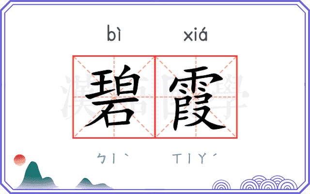 碧霞