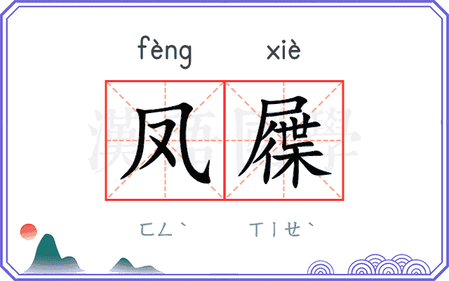 凤屧