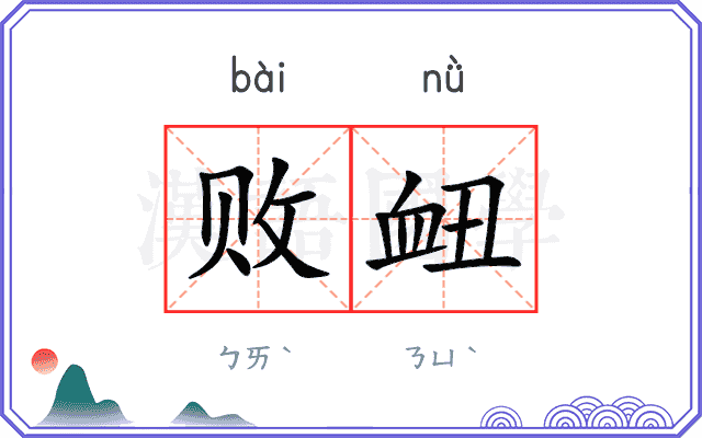 败衄