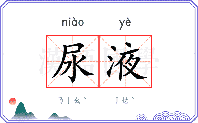 尿液